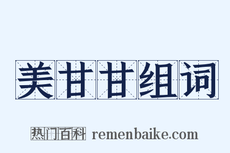 美甘甘组词是什么意思的图片